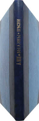 [Собрание В.Г. Лидина]. Мей Л. Сочинения и переводы. Былины и песни. СПб.: Издание Е.П. Печаткина, 1861.